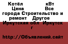 Котёл Kiturami 30 кВт › Цена ­ 17 500 - Все города Строительство и ремонт » Другое   . Иркутская обл.,Иркутск г.